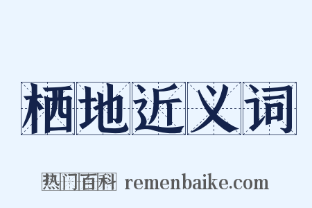 栖地近义词是什么意思的图片